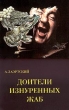 Александр Лаэртский Доители изнуренных жаб Формат: Компакт-кассета Дистрибьютор: Элиас Лицензионные товары Характеристики аудионосителей Альбом инфо 10858y.