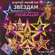 Изучай меня по звездам 2 Формат: Audio CD (Jewel Case) Дистрибьютор: Монолит-рекордс Россия Лицензионные товары Характеристики аудионосителей 2009 г Сборник: Российское издание инфо 10936y.