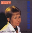 Как молоды мы были Песни Александры Пахмутовой Формат: Audio CD (Jewel Case) Дистрибьютор: Мелодия Лицензионные товары Характеристики аудионосителей 2007 г Сборник: Российское издание инфо 10983y.