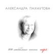 Александра Пахмутова 100 любимых песен (mp3) Формат: MP3_CD (Jewel Case) Дистрибьюторы: Мелодия, РМГ Рекордз Россия Битрейт: 256 Кбит/с Частота: 44 1 КГц Тип звука: Stereo Лицензионные товары Характеристики аудионосителей инфо 10986y.