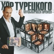 Хор Турецкого Музыка всех времен Формат: Audio CD (Jewel Case) Дистрибьюторы: Торговая Фирма "Никитин", Квадро-Диск Россия Лицензионные товары Характеристики аудионосителей 2009 г Альбом: Российское издание инфо 10988y.