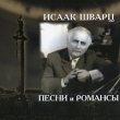 Исаак Шварц Песни и романсы (2 CD) Формат: 2 Audio CD (Jewel Case) Дистрибьютор: Bomba Music Россия Лицензионные товары Характеристики аудионосителей 2009 г Сборник: Российское издание инфо 11006y.
