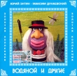 Юрий Энтин, Максим Дунаевский Водяной и другие Формат: Audio CD (Jewel Case) Дистрибьюторы: CD Land, Росмэн-Аудио Лицензионные товары Характеристики аудионосителей 2004 г Сборник инфо 11128y.