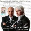 Игорь Крутой, Дмитрий Хворостовский Дежавю (часть 1) Формат: Audio CD (Jewel Case) Дистрибьюторы: Квадро-Диск, АРС - Рекордз Россия Лицензионные товары Характеристики аудионосителей 2009 г Сборник: Российское издание инфо 11129y.