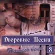 Дворовые Песни нашего века 3 Формат: Audio CD Дистрибьютор: Classic Company Лицензионные товары Характеристики аудионосителей Сборник инфо 11143y.