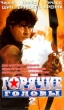 Горячие головы 2 Формат: DVD (PAL) (Упрощенное издание) (Keep case) Дистрибьютор: 20th Century Fox Региональный код: 5 Количество слоев: DVD-5 (1 слой) Субтитры: Русский / Английский / Украинский инфо 11157y.