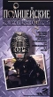 Полицейские: Не пропущено цензурой Формат: VHS Дистрибьютор: ВидеоСервис Русский Лицензионные товары Характеристики видеоносителей 1996 г , 60 мин , США Best Hollywood Документальный фильм инфо 11172y.