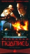 Кровавая подпись Формат: DVD (PAL) (Упрощенное издание) (Keep case) Дистрибьютор: Синема Трейд Региональный код: 5 Количество слоев: DVD-5 (1 слой) Звуковые дорожки: Русский Закадровый перевод Dolby Digital инфо 11184y.