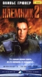Наемник 2 Формат: VHS Дистрибьютор: Пирамида HiFi Stereo ; Русский Синхронный перевод Лицензионные товары Характеристики видеоносителей 1998 г , 96 мин , США Spectacor Films, Kushner инфо 11187y.