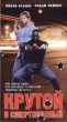 Крутой и смертоносный Формат: VHS Дистрибьютор: Екатеринбург Арт HiFi Stereo ; Русский Лицензионные товары Характеристики видеоносителей 1994 г , 92 мин SGE Entertainment Corp Художественный кинофильм инфо 11233y.