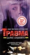 Травма Формат: DVD (PAL) (Keep case) Дистрибьютор: Top Industry Региональный код: 5 Звуковые дорожки: Русский Dolby Digital 5 1 Английский Dolby Digital 5 1 Формат изображения: Standart инфо 11240y.