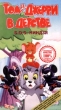 Том и Джерри в детстве: S O S ниндзя Формат: VHS Дистрибьютор: Екатеринбург Арт Русский Лицензионные товары Характеристики видеоносителей 1991 г , 67 мин Turner Entertainment, Turner Home Entertainment Художественный кинофильм инфо 11300y.