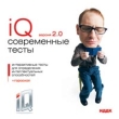 IQ Современные тесты Версия 2 0 Серия: Занимательная психология инфо 11330y.