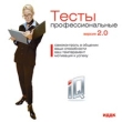 Профессиональные тесты Версия 2 0 Серия: Занимательная психология инфо 11332y.