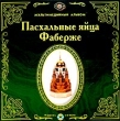 Пасхальные яйца Фаберже Серия: Интерактивный мир инфо 11360y.