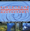 Вентиляция Кондиционирование Микроклимат Серия: Архитектура и строительство инфо 11368y.
