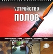 Устройство полов Серия: Архитектура и строительство инфо 11369y.