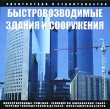 Быстровозводимые здания и сооружения Серия: Архитектура и строительство инфо 11370y.