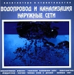 Водопровод и канализация: наружные сети Серия: Архитектура и строительство инфо 11373y.