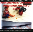Инженерные системы индивидуального дома Серия: Архитектура и строительство инфо 11374y.