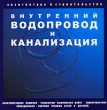 Внутренний водопровод и канализация Серия: Архитектура и строительство инфо 11377y.