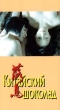 Китайский шоколад Формат: VHS Дистрибьютор: West Video Русский Лицензионные товары Характеристики видеоносителей 1995 г , 99 мин Goldbar Entertainment Художественный кинофильм инфо 11512y.