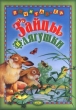 Зайцы и лягушки Серия: Почитай-ка инфо 11587y.