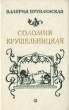 Соломия Крушельницкая Букинистическое издание Сохранность: Хорошая Издательство: Советский писатель Москва, 1989 г Твердый переплет, 400 стр ISBN 5-265-00851-9 Тираж: 30000 экз Формат: 84x108/32 (~130х205 мм) инфо 11957y.
