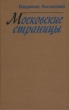 Московские страницы Авторский сборник Букинистическое издание Сохранность: Хорошая Издательство: Московский рабочий, 1982 г Твердый переплет, 400 стр Тираж: 100000 экз Формат: 84x108/32 (~130х205 мм) инфо 11960y.