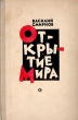 Открытие мира Букинистическое издание Сохранность: Хорошая Издательство: Советский писатель Москва, 1965 г Твердый переплет, 800 стр Тираж: 200000 экз Формат: 60x90/16 (~145х217 мм) инфо 12220y.