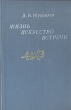 Жизнь, искусство, встречи Букинистическое издание Сохранность: Хорошая Издательство: Всероссийское театральное общество, 1985 г Твердый переплет, 374 стр Формат: 60x90/16 (~145х217 мм) инфо 12395y.