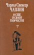 О себе и своем творчестве В двух томах Том 1 Авторский сборник Букинистическое издание Сохранность: Очень хорошая Издательство: Искусство, 1990 г Твердый переплет, 352 стр ISBN 5-210-00455-4, инфо 12401y.
