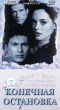 Конечная остановка Формат: VHS Дистрибьюторы: Союз, Централ Партнершип HiFi Stereo ; Закадровый перевод Лицензионные товары Характеристики видеоносителей 2000 г , 94 мин , Канада New City Productions Художественный кинофильм инфо 12922y.