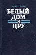 Белый дом и ЦРУ Букинистическое издание Сохранность: Хорошая Издательство: Мысль, 1985 г Твердый переплет, 286 стр Тираж: 100000 экз Формат: 84x108/32 (~130х205 мм) инфо 13308y.