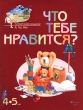 Что тебе нравится? 4-5 лет Серия: Маленький человек и большой мир инфо 39z.