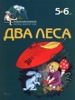 Два леса 5-6 лет Серия: Маленький человек и большой мир инфо 42z.