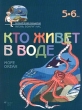 Кто живет в воде Море, океан 5-6 лет Серия: Маленький человек и большой мир инфо 44z.