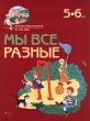 Мы все разные 5-6 лет Серия: Маленький человек и большой мир инфо 45z.