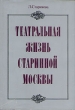 Театральная жизнь старинной Москвы Букинистическое издание Сохранность: Хорошая Издательство: Искусство, 1988 г Суперобложка, 334 стр Тираж: 25000 экз Формат: 70x100/16 (~167x236 мм) инфо 220z.