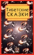 Тибетские сказки Антология Издательство: Путь к себе Мягкая обложка, 128 стр Тираж: 10000 экз Формат: 84x108/32 (~130х205 мм) инфо 651z.