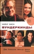 Вундеркинды Формат: VHS Дистрибьютор: Мост Видео Dolby Surround ; Дубляж Лицензионные товары Характеристики видеоносителей 2000 г , 107 мин , США - Япония - Германия - Великобритания BBC, Mutual инфо 2681p.