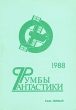 Румбы фантастики В двух томах Том 1 Серия: Румбы фантастики инфо 2710p.