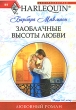 Заоблачные высоты любви Серия: Любовный роман инфо 2793p.