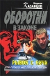 Рывок с кичи Серия: Оборотни в законе инфо 2827p.