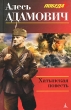 Хатынская повесть Серия: Победа инфо 3158p.