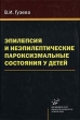 Эпилепсия и неэпилептические пароксизмальные состояния у детей Букинистическое издание Сохранность: Хорошая Издательство: Медицинское информационное агентство, 2009 г Твердый переплет, 568 стр ISBN инфо 3750p.