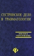 Сестринское дело в травмотологии Серия: Высшее образование инфо 4092p.