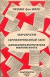 Бюрократия Запланированный хаос Антикапиталистическая ментальность Издательство: Дело, 1993 г Мягкая обложка, 238 стр ISBN 5-85900-061-8 Тираж: 10000 экз Формат: 60x90/16 (~145х217 мм) инфо 4128p.