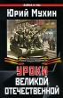 Уроки Великой Отечественной Серия: Война и мы инфо 4367p.