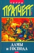 Дамы и господа Издательство: Виконт-МВ, 2008 г Твердый переплет, 464 стр ISBN 978-5-902058-14-4 Тираж: 14000 экз Формат: 60x90/16 (~145х217 мм) инфо 5001p.